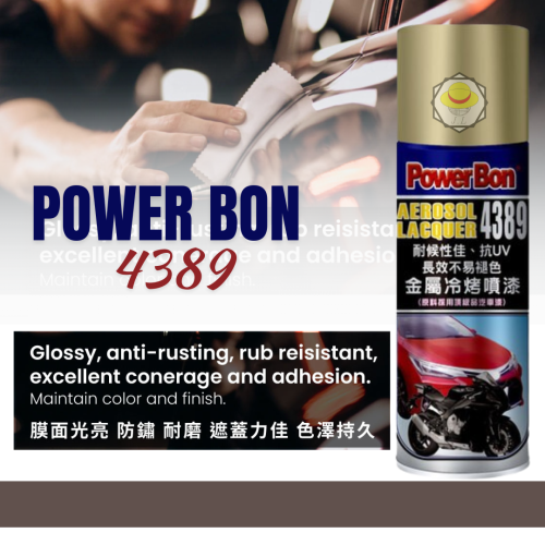 費 PowerBon 4389 金屬冷烤噴漆（全色系）防鏽噴漆 鐵樂士 現貨 防鏽噴漆 烤漆 噴漆