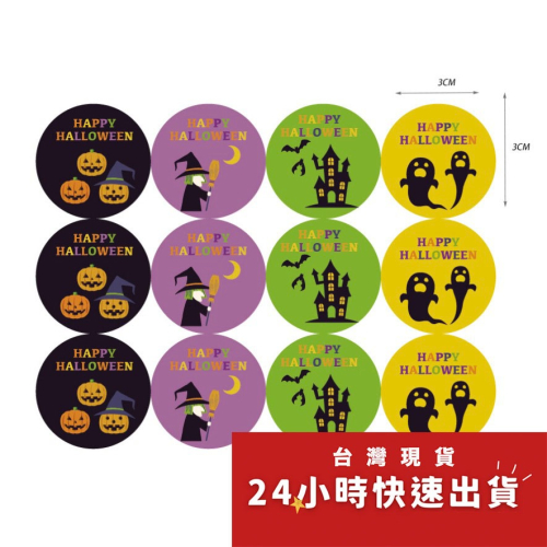◎3張/共36枚入◎萬聖節搞怪圓型封口貼紙/萬聖節甜點餅乾袋裝飾貼/烘焙包裝盒封口貼/萬聖節禮盒長方型禮物貼紙