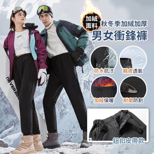 【JDUDS】冬季加絨加厚防水情侶衝鋒褲 男女款 登山褲 戶外保暖 冬季衝鋒褲 保暖褲