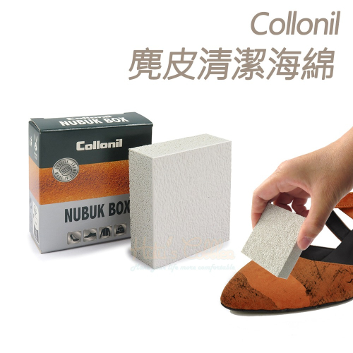 糊塗鞋匠 優質鞋材 K119 德國Collonil麂皮清潔海綿 1塊 麂皮橡皮擦 牛巴戈皮橡皮擦 磨砂皮橡皮擦 反毛皮橡