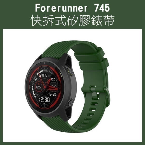 出清特價《快拆式矽膠錶帶 Garmin Forerunner 745》錶帶 腕帶 替換錶帶 手錶錶帶 17-109