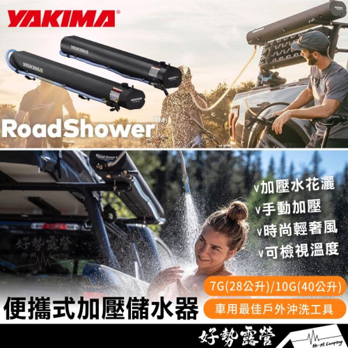 YAKIMA 便攜式加壓儲水器【好勢露營】RoadShower車用加壓水箱7G(28L)/10G(40L)灑水戶外沖洗