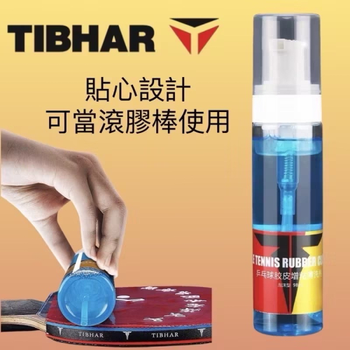 ??【TIBHAR台灣公司貨】 乒乓球拍清洗劑 清潔劑 桌球保養液 增黏劑 膠皮增黏劑 澀性與黏性可用