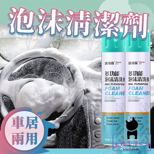 汽車泡沫清洗劑 免水洗 噴霧泡沫式 洗車內裝清洗 車用清潔劑 中性萬用 球鞋清 清潔劑 居家清潔劑