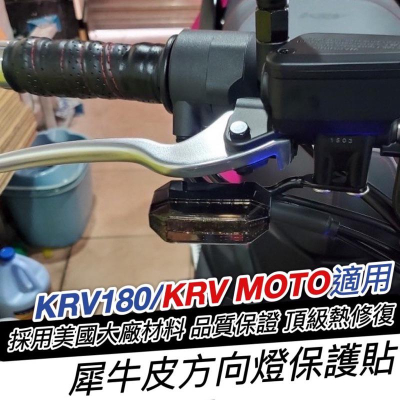【現貨✨好貼 防刮】犀牛皮 krv方向燈貼膜 透明 燻黑 燈膜 光陽 krv MOTO 彩貼 保護貼 krv 方向燈