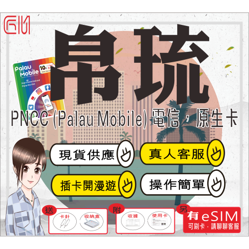 ├匠心_SIM┤帛琉網卡 帛琉sim卡 帛琉網卡吃到飽 帛琉原生卡 帛琉上網卡 插卡即用 帛琉網路卡