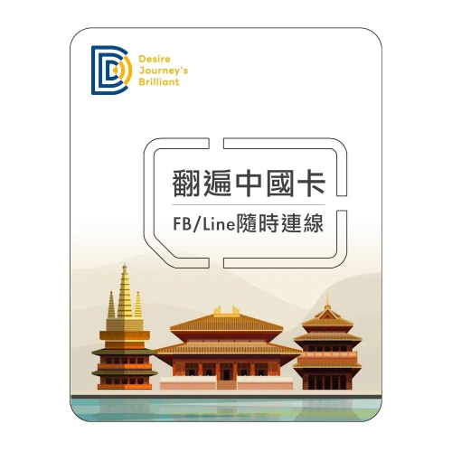 【DJB翻遍中國卡】中國網卡 中國sim卡 5-30天 無限流量吃到飽不降速 中國上網卡