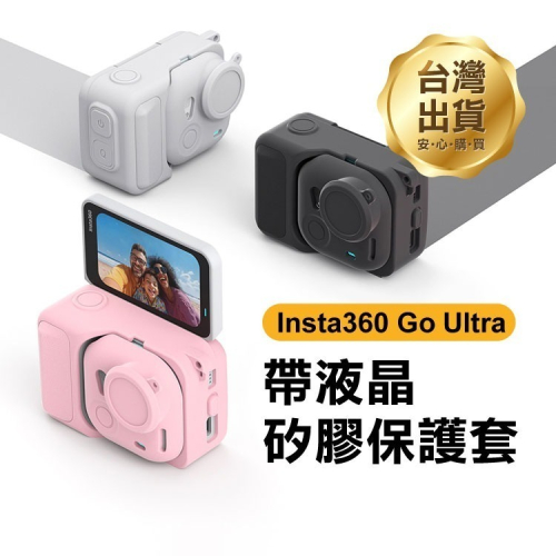 《Insta360 Go Ultra 帶液晶矽膠保護套》運動相機主機套 翻轉螢幕防摔殼 防刮防撞 矽膠殼 相機配件【飛兒
