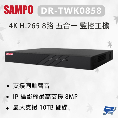 昌運監視器 SAMPO 聲寶 DR-TWK0858 4K H.265 8路 五合一 監控主機