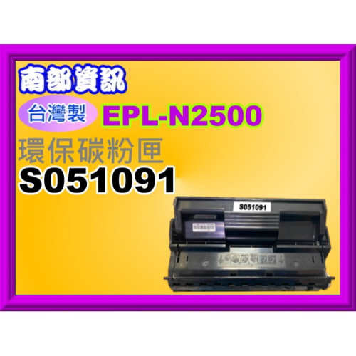 南部資訊【台灣製/ 附發票】 EPL-N2500/N2500環保碳粉匣S051091