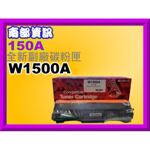 南部資訊【附發票/150A】 M111w/M141w 副廠碳粉匣W1500A/GC (全新晶片)
