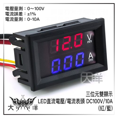 三位元雙顯示 LED直流電壓/電流表頭 DC100V/10A (紅/藍) 1048 大洋國際電子