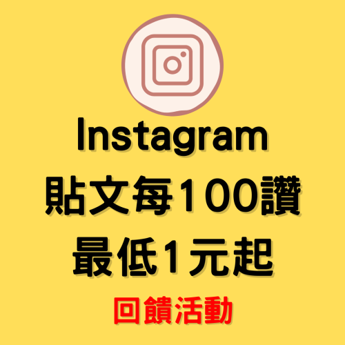 行銷達人 | IG貼文讚專屬賣場