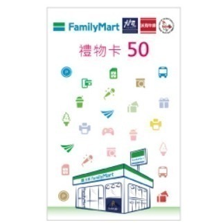 50元 全家禮物卡 實體商品卡 全家卡 (卡片有不同圖案,隨機出貨不挑圖案)