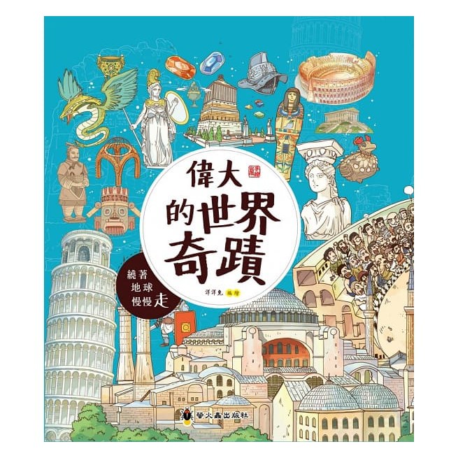 螢火蟲/偉大的世界奇蹟：繞著地球慢慢走(精裝)