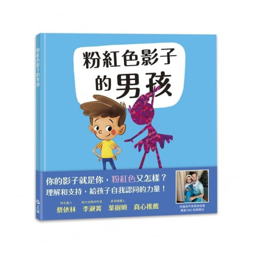信誼/粉紅色影子的男孩『你的影子就是你，粉紅色又怎樣？ 理解和支持，給孩子自我認同的力量』