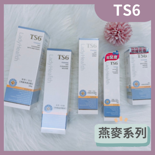 TS6 護一生 燕麥緊白晶粹/益淨慕斯/燕麥益淨防護露/燕麥益淨浸浴露/燕麥全效舒緩乳 私密處保養 沐浴