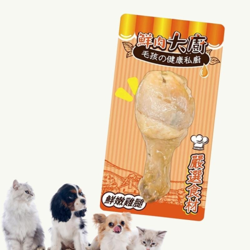 鮮肉大廚 鮮嫩雞腿80g 犬用雞腿 大雞腿 寵物雞腿 狗零食 犬點心 狗狗雞腿 貓零食 貓咪點心