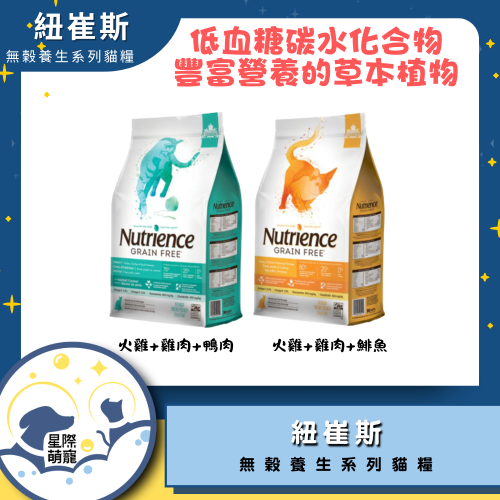 【星際萌寵】紐崔斯 | 無榖養生系列貓糧2.5kg 貓飼料
