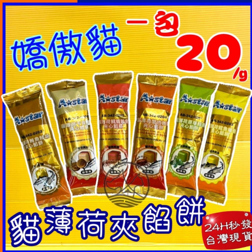 附發票~單包入 A STAR➤干貝鮪魚餡餅 20g➤貓 薄荷 夾心 餅乾 零食 阿曼特?四寶的店?