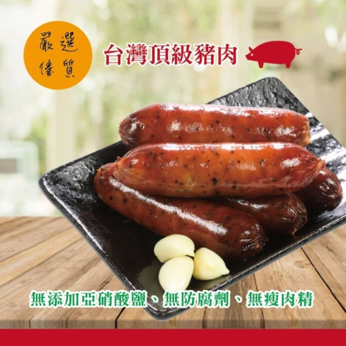 【台灣香腸食品】台灣心肉丁香腸（黑胡椒）5入