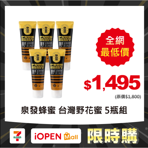 【限時購】【泉發蜂蜜】雙認證・台灣森林野花蜜 150g｜切切瓶-五瓶組