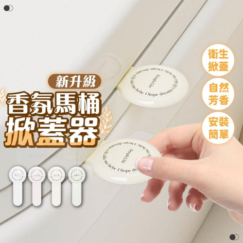 【台灣現貨⚜️贈香薰片 衛生掀蓋】馬桶掀蓋器 掀馬桶蓋手把 馬桶提蓋器 馬桶蓋掀蓋器 馬桶掀蓋 馬桶提蓋 掀馬桶