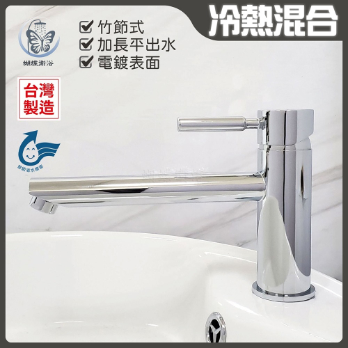蝴蝶衛浴~【單孔面盆龍頭】台灣製造.省水標章.加長平出水