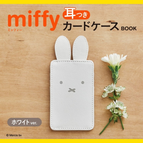 袋我走【MIFFY 白色卡片收納夾】