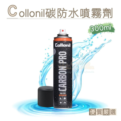 糊塗鞋匠 優質鞋材 L182 德國Collonil碳防水噴霧劑300ml 1瓶 碳科技防撥水氣霧噴劑 碳元素防水透氣噴劑