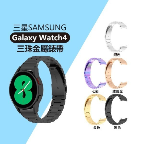 《三珠金屬錶帶 Galaxy Watch4》送錶帶調整器！替換錶帶 金屬錶帶 三星錶帶 Galaxy手錶錶帶【飛兒】 1