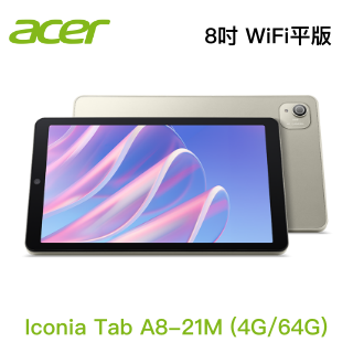 【宏碁】Acer Iconia Tab A8-21M (4G/64G) 8吋 WiF平板電腦