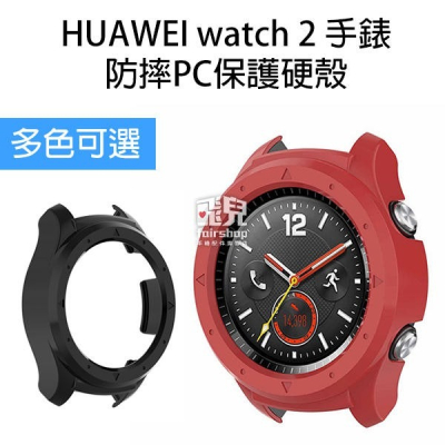 方便換殼！防摔 PC 保護硬殼 HUAWEI watch 2 手錶 替換 錶殼 保護套 保護殼 30【飛兒】 17-25