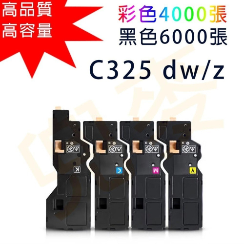 富士 fujifilm Apeos C325 dw C325z 碳粉 回收盒 高容量 標準容量 不虛標