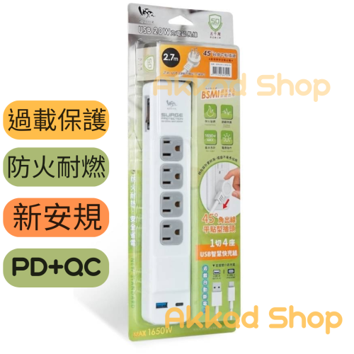 ［台灣製造］ZPR-025 USB 20W充電延長線 4座1切 USB PD QC 快充