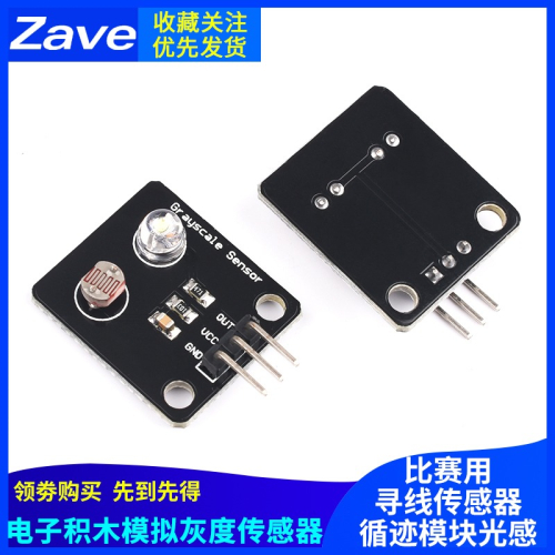電子積木模擬灰度傳感器 尋線傳感器 循跡模塊光感傳感器 比賽用