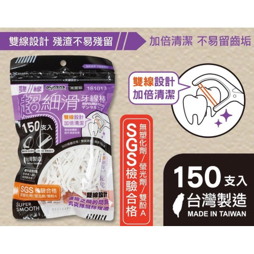 現貨 台灣製 雙線 150支入 超細滑牙線棒 潔牙棒 扁線牙線棒 牙線棒 潔牙線 牙線 牙籤清潔牙齒 雙線牙線棒