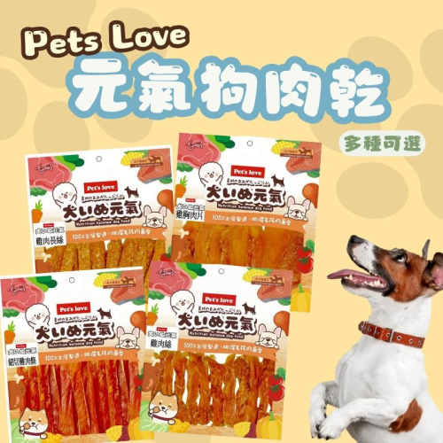 Pet＇s Love 元氣狗零食 肉乾 狗狗點心 寵物零食 狗狗肉乾 點心 狗狗零食 犬零食 獎勵點心 肉乾零食