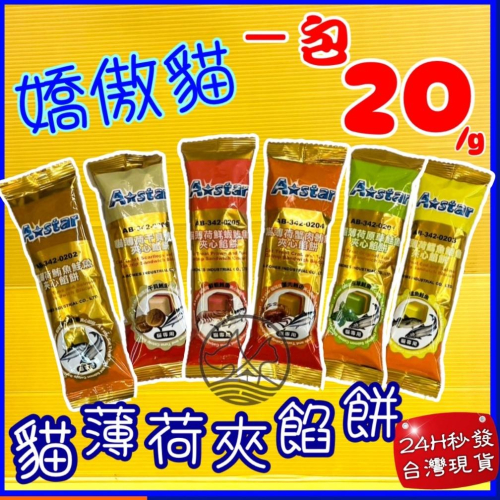 ?四寶的店?附發票~單包入 A STAR➤貓薄荷夾心餡餅 20g/包➤蟹肉 鮮蝦 鮪魚 干貝 零食 餅乾 訓練