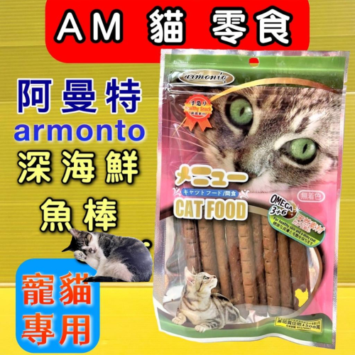附發票~【深海鮮魚棒80g/包】AM 阿曼特 貓專用 方便餵食貓零食/貓點心 獎勵好幫手?四寶的店?