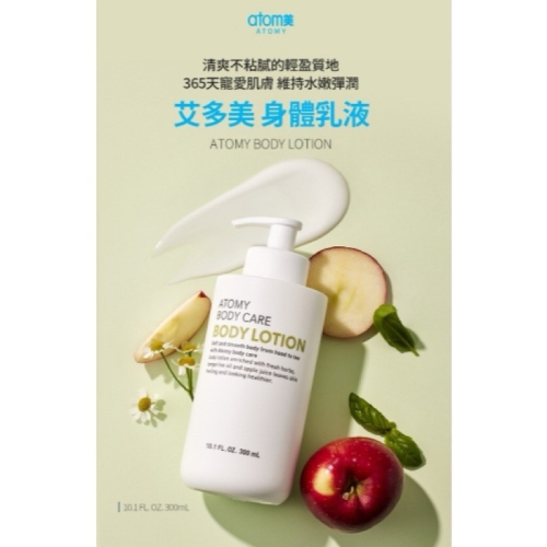 ? Atomy 艾多美身體乳液～一年四季都好用、淡淡香甜
