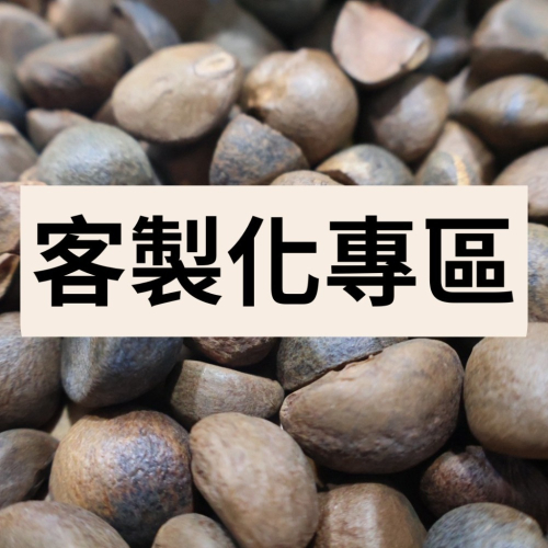 客製化專區