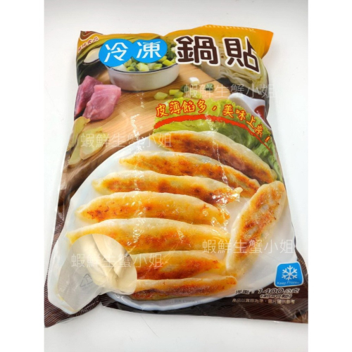 【蝦鮮生蟹小姐】鍋貼 1.4K/包 約50個 * 皮薄肉汁鮮美 ♡ **每包160元**