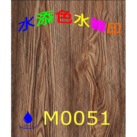 水轉印膜 直木紋 50cm寬 水添色水轉印-M0051