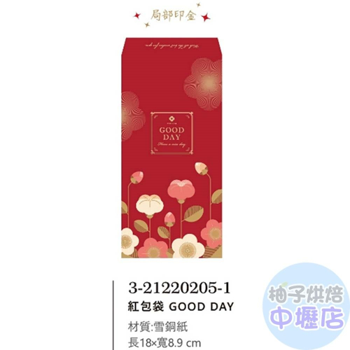 【柚子烘焙材料】平袋20k GOOD DAY 紅包袋