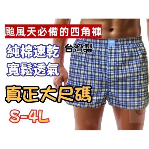 【現貨馬上出】 兄弟牌 純棉四角褲 寬鬆四角褲 男內褲‬ 平口褲 平角褲 四角褲 台灣 透氣 居家褲 大碼內褲 棉質內褲