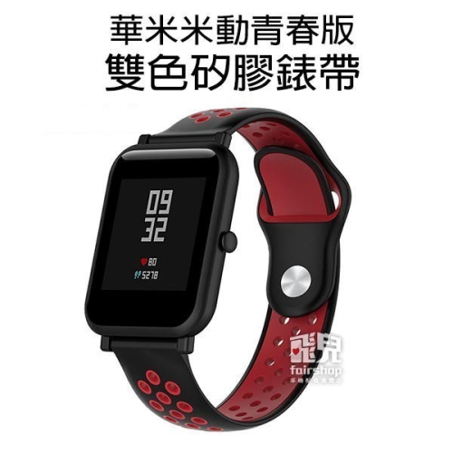 多彩雙色！華米 米動 青春版 雙色 矽膠錶帶 錶帶 腕帶 替換帶 替換錶帶 多彩 30【飛兒】17-37