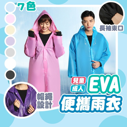 輕便雨衣 EVA雨衣 輕便型雨衣 雨衣 半透明雨衣 機車雨衣 摩托車雨衣 EVA便攜雨衣 防水雨衣 小紅書同款 生日禮物