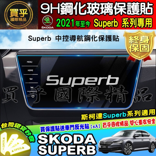 【現貨】skoda superb 9.2吋 2021年至今 鋼化 保護貼 螢幕 斯柯達 SUPERB super b