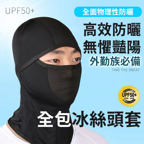 夏日必備【全包式冰絲涼感防曬頭套面罩】超彈透氣不悶熱 機車族 外勤 通勤 不勒頭 遮陽 快乾排汗 全罩